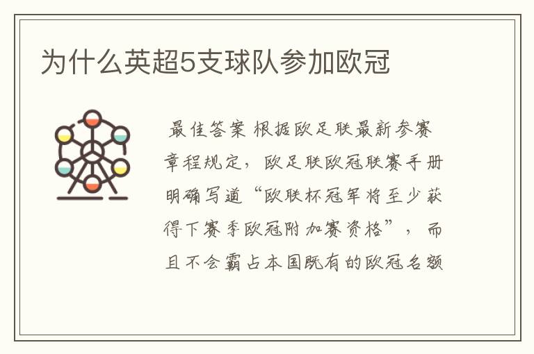 为什么英超5支球队参加欧冠