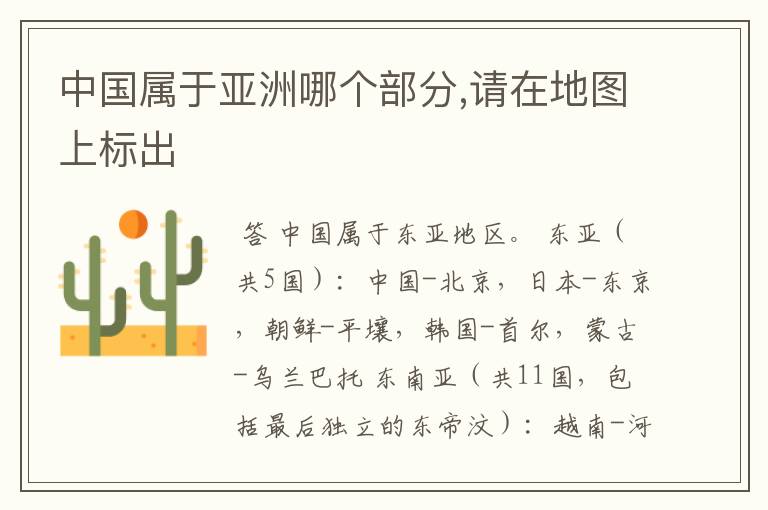 中国属于亚洲哪个部分,请在地图上标出