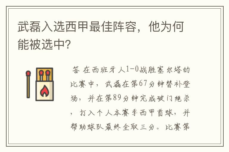 武磊入选西甲最佳阵容,他为何能被选中?