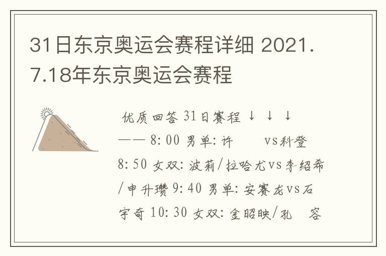 31日东京奥运会赛程详细 2021.7.18年东京奥运会赛程