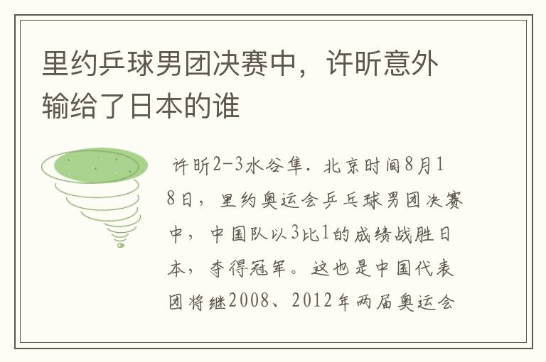 里约乒球男团决赛中,许昕意外输给了日本的谁