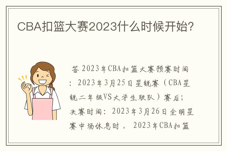 CBA扣篮大赛2023什么时候开始?