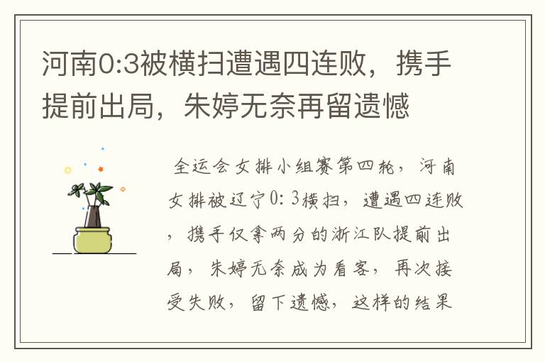 河南0:3被横扫遭遇四连败,携手提前出局,朱婷无奈再留遗憾