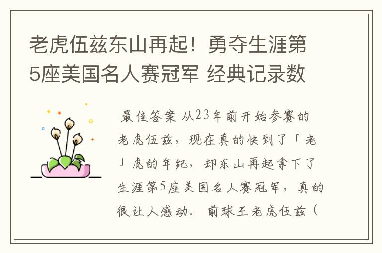 老虎伍兹东山再起!勇夺生涯第5座美国名人赛冠军 经典记录数不尽