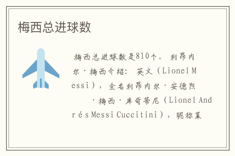 梅西总进球数