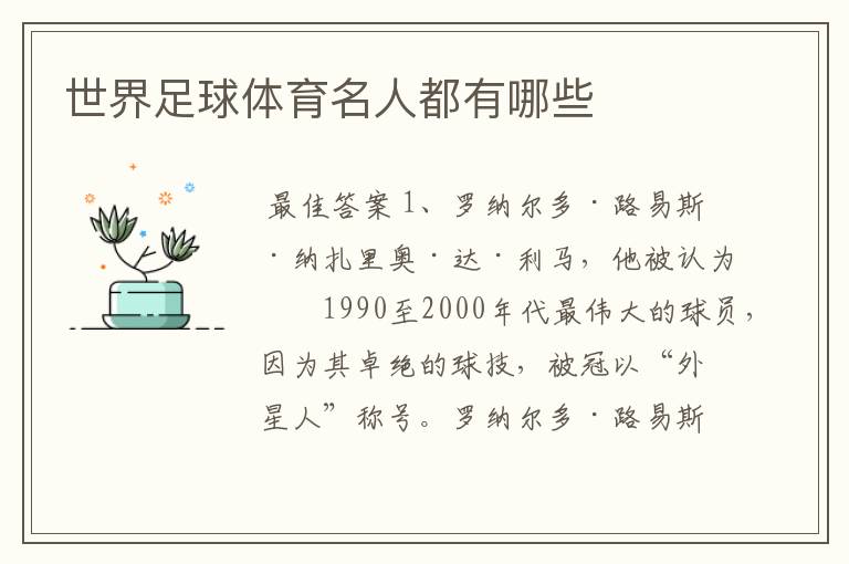 世界足球体育名人都有哪些