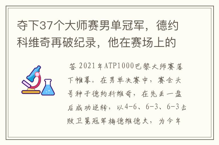 夺下37个大师赛男单冠军,德约科维奇再破纪录,他在赛场上的表现如何?
