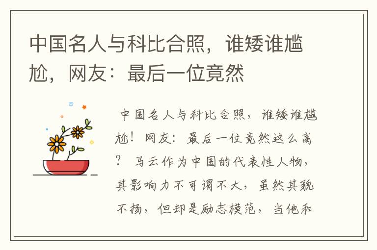 中国名人与科比合照,谁矮谁尴尬,网友:最后一位竟然