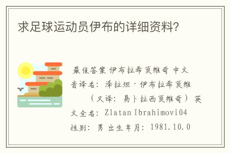求足球运动员伊布的详细资料?