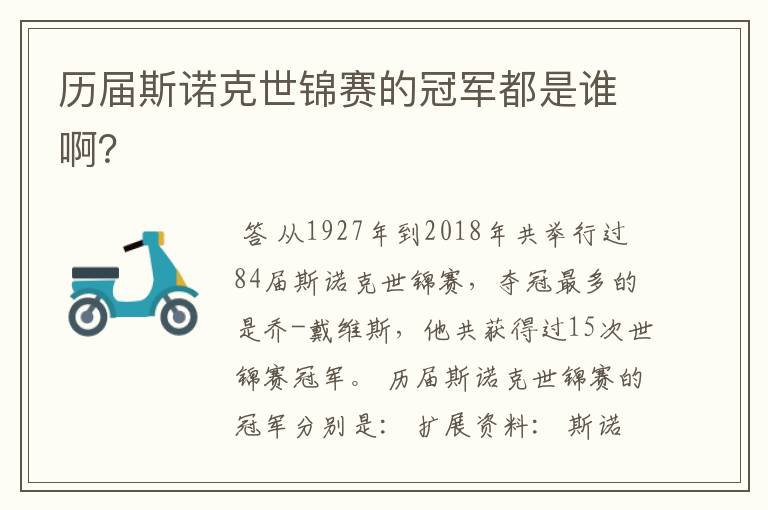 历届斯诺克世锦赛的冠军都是谁啊?