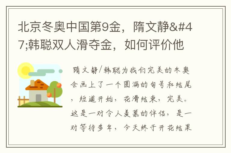 北京冬奥中国第9金,隋文静/韩聪双人滑夺金,如何评价他们的表现?