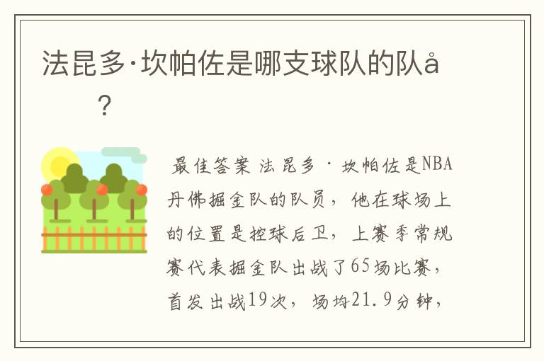 法昆多·坎帕佐是哪支球队的队员?