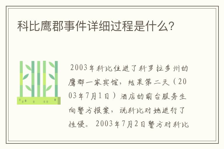 科比鹰郡事件详细过程是什么?