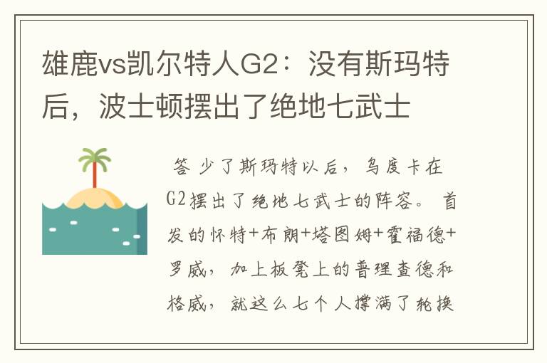 雄鹿vs凯尔特人G2:没有斯玛特后,波士顿摆出了绝地七武士