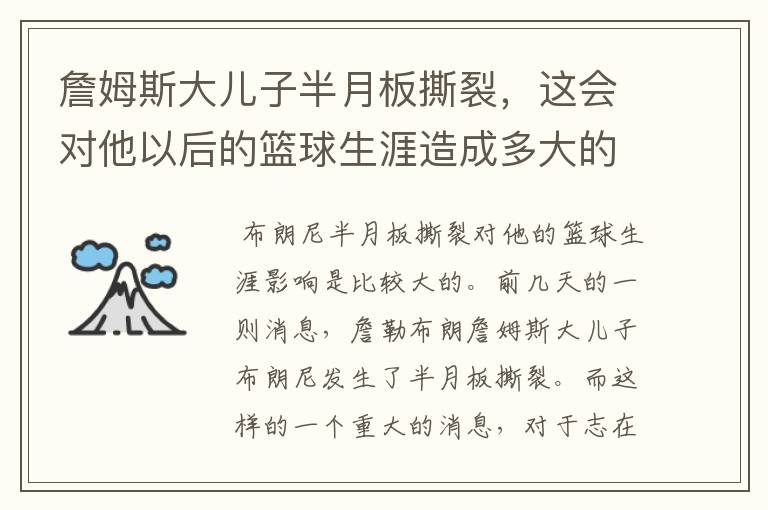 詹姆斯大儿子半月板撕裂,这会对他以后的篮球生涯造成多大的影响?