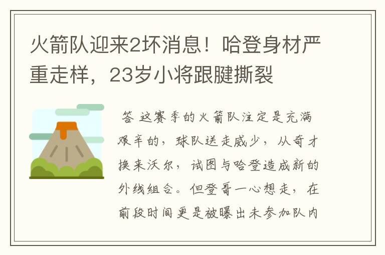 火箭队迎来2坏消息!哈登身材严重走样,23岁小将跟腱撕裂