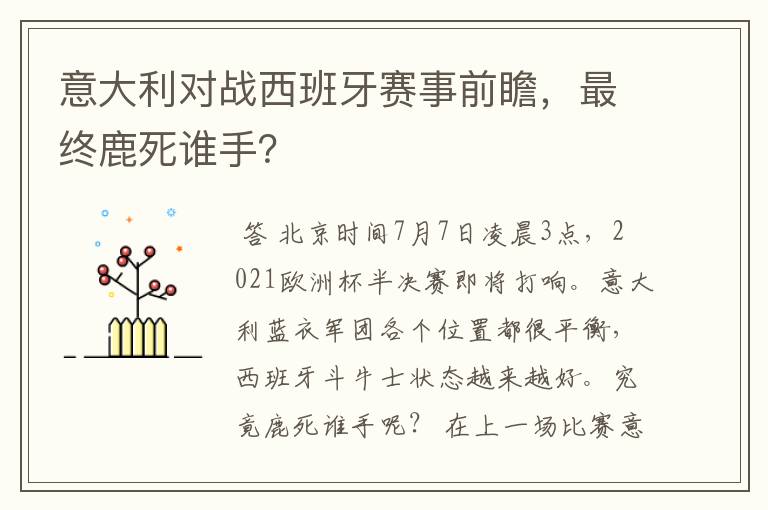 意大利对战西班牙赛事前瞻,最终鹿死谁手?
