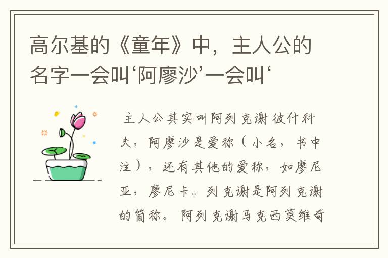 高尔基的《童年》中,主人公的名字一会叫‘阿廖沙’一会叫‘阿列克谢’为什么呢?说详细点