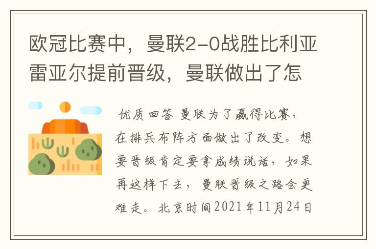 欧冠比赛中,曼联2-0战胜比利亚雷亚尔提前晋级,曼联做出了怎样的改变?