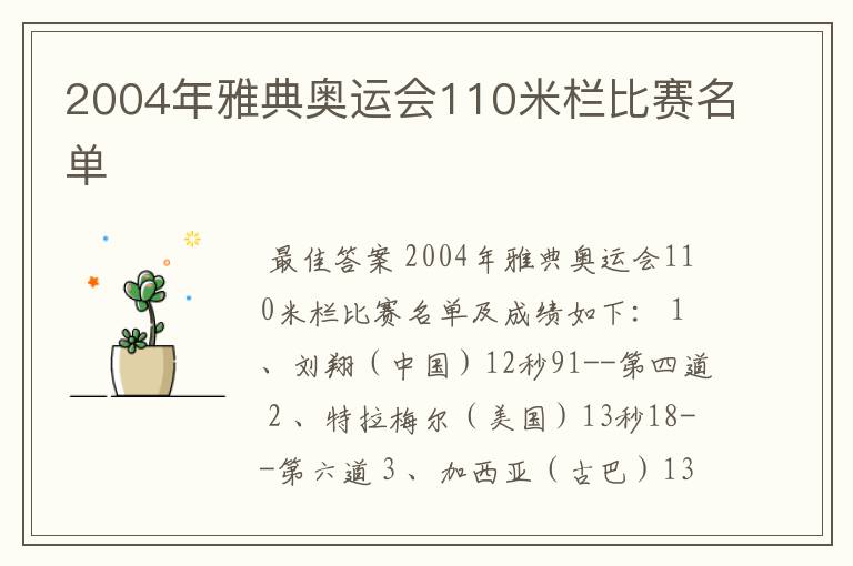 2004年雅典奥运会110米栏比赛名单
