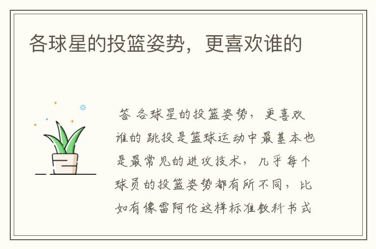 各球星的投篮姿势,更喜欢谁的