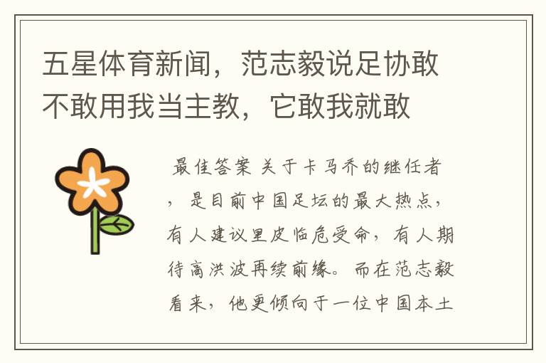 五星体育新闻,范志毅说足协敢不敢用我当主教,它敢我就敢