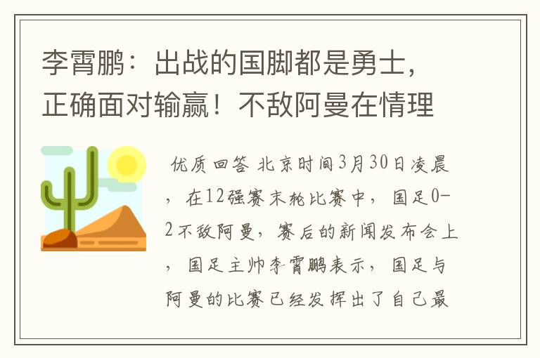 李霄鹏:出战的国脚都是勇士,正确面对输赢!不敌阿曼在情理之中