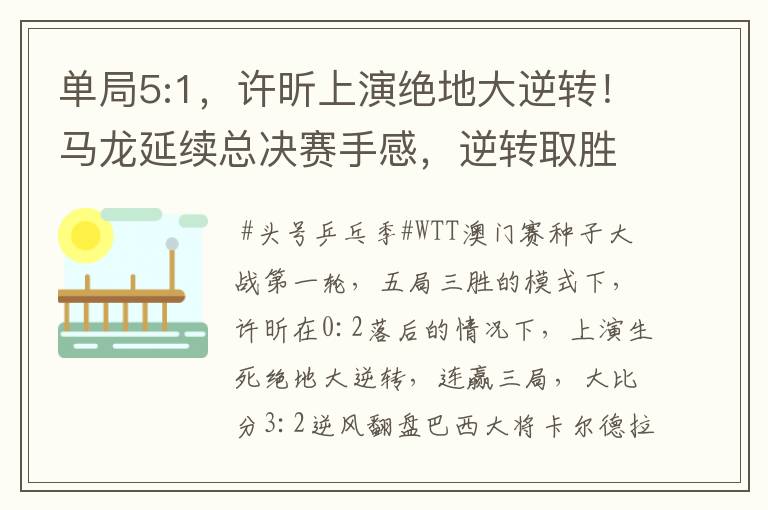 单局5:1,许昕上演绝地大逆转!马龙延续总决赛手感,逆转取胜