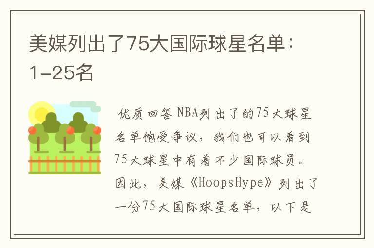 美媒列出了75大国际球星名单:1-25名