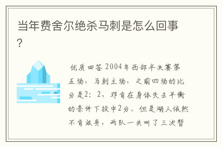 当年费舍尔绝杀马刺是怎么回事?