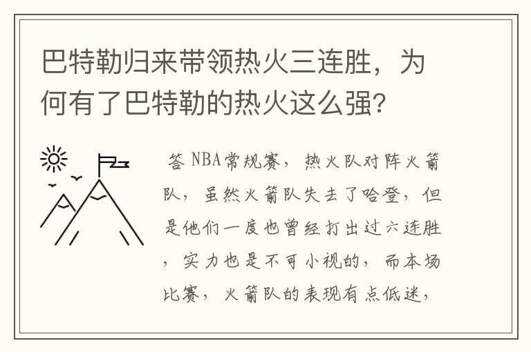 巴特勒归来带领热火三连胜,为何有了巴特勒的热火这么强?