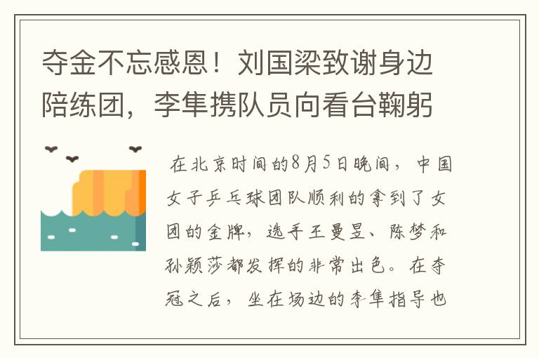 夺金不忘感恩!刘国梁致谢身边陪练团,李隼携队员向看台鞠躬了吗?