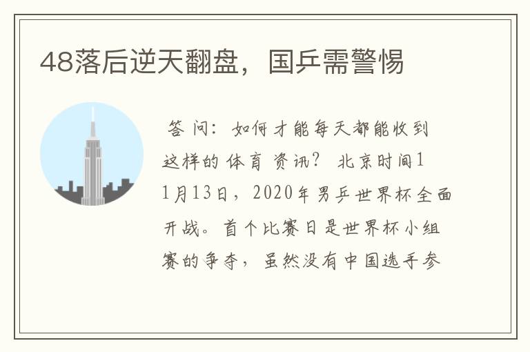 48落后逆天翻盘,国乒需警惕