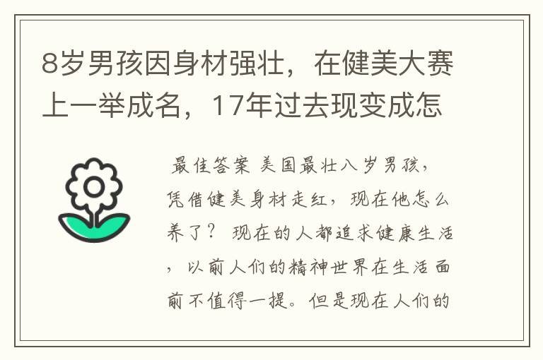 8岁男孩因身材强壮,在健美大赛上一举成名,17年过去现变成怎样?