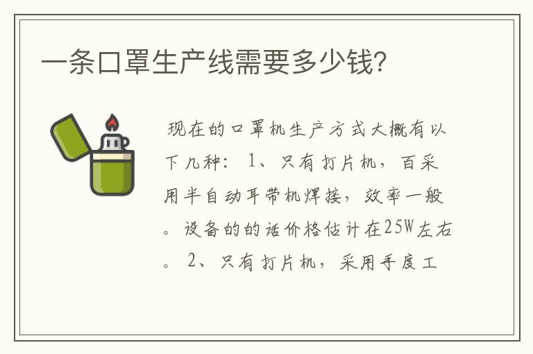 一条口罩生产线需要多少钱?