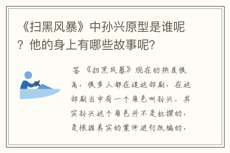 《扫黑风暴》中孙兴原型是谁呢?他的身上有哪些故事呢?