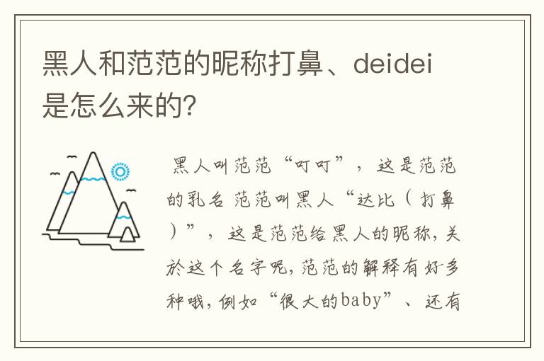 黑人和范范的昵称打鼻、deidei是怎么来的?