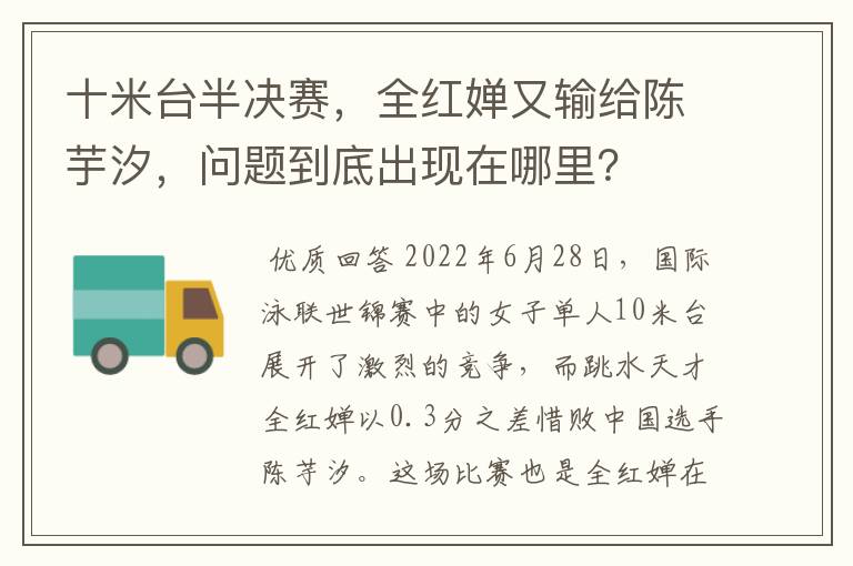十米台半决赛,全红婵又输给陈芋汐,问题到底出现在哪里?