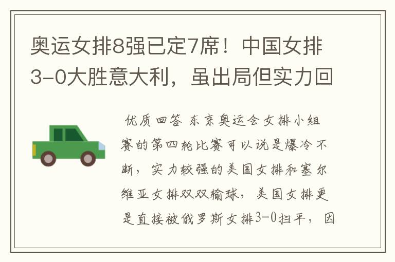 奥运女排8强已定7席!中国女排3-0大胜意大利,虽出局但实力回归了吗?