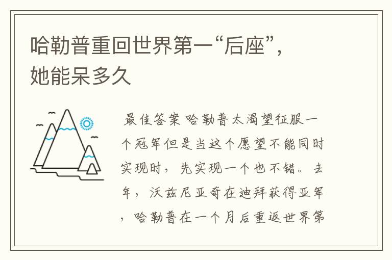 哈勒普重回世界第一“后座”,她能呆多久