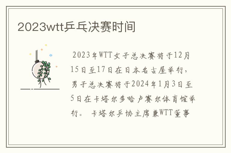 2023wtt乒乓决赛时间