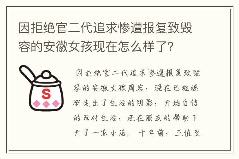 因拒绝官二代追求惨遭报复致毁容的安徽女孩现在怎么样了?