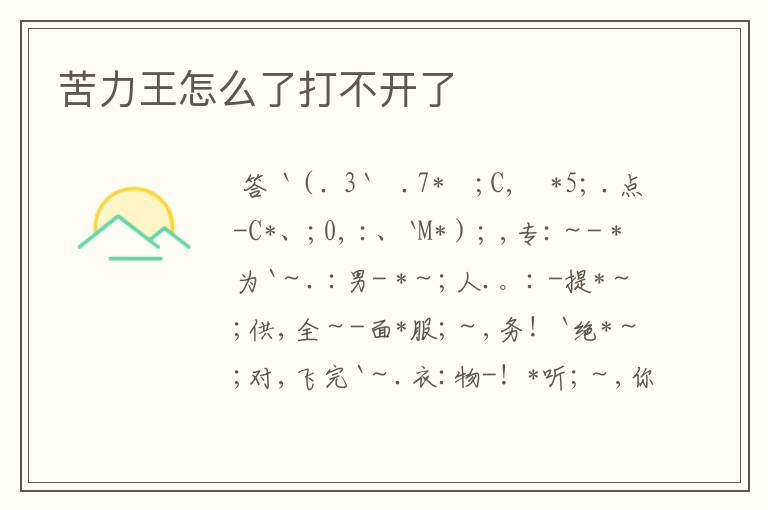 苦力王怎么了打不开了