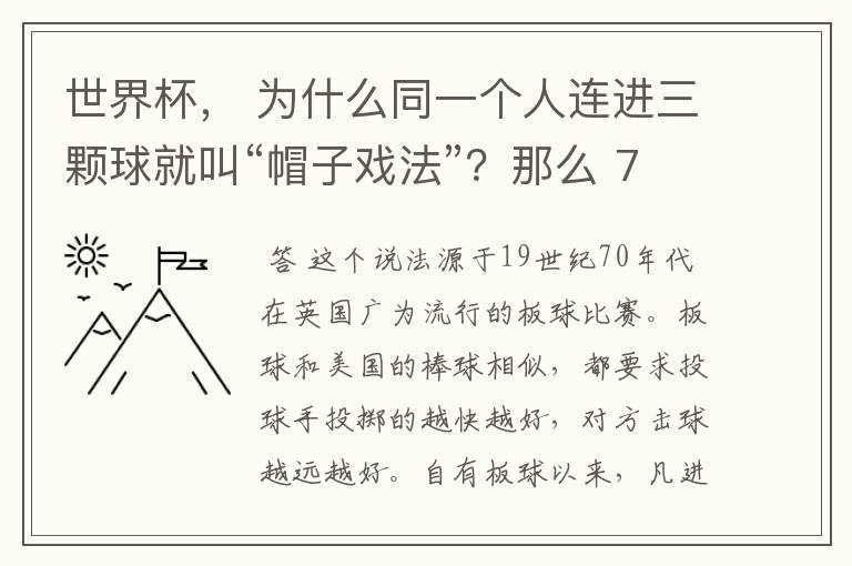 世界杯, 为什么同一个人连进三颗球就叫“帽子戏法”?那么 7:0呢?