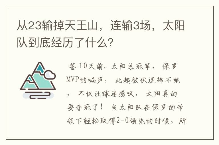 从23输掉天王山,连输3场,太阳队到底经历了什么?