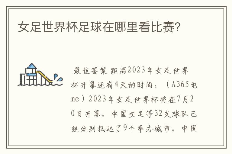 女足世界杯足球在哪里看比赛?