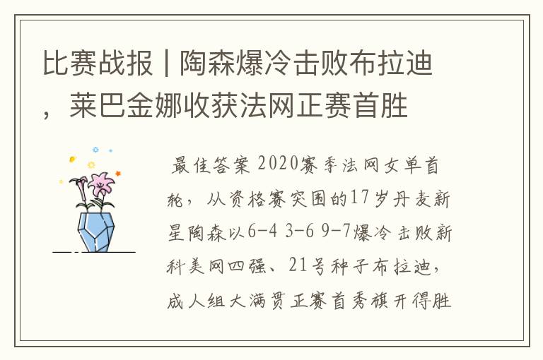 比赛战报 | 陶森爆冷击败布拉迪,莱巴金娜收获法网正赛首胜