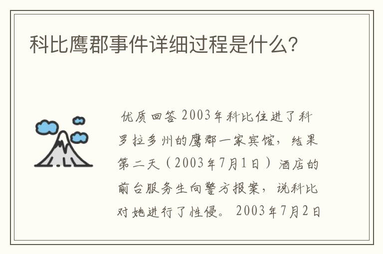 科比鹰郡事件详细过程是什么?