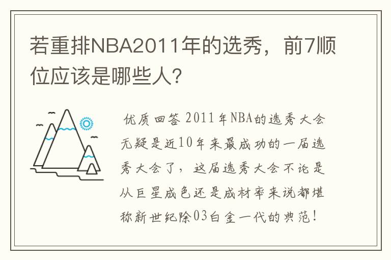 若重排NBA2011年的选秀,前7顺位应该是哪些人?