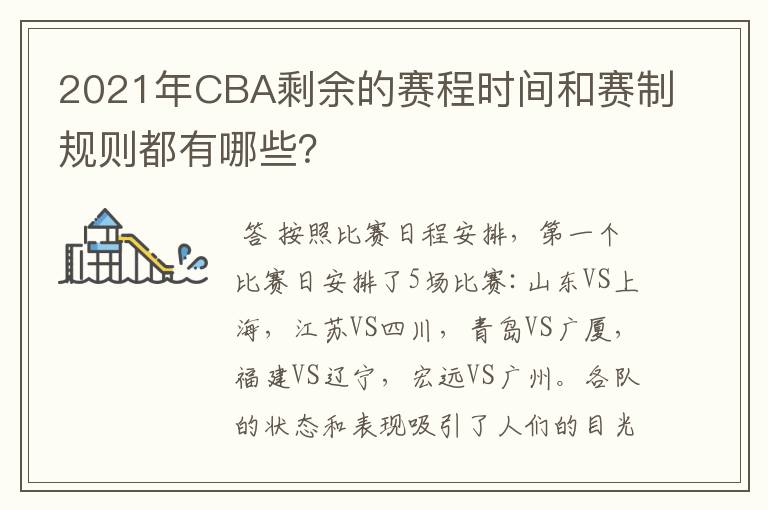 2021年CBA剩余的赛程时间和赛制规则都有哪些？